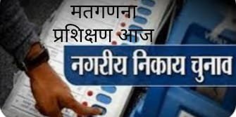 नपा चुनाव:मतगणना की तेयारी,समस्त अनुविभागीय मुख्यालयों पर मास्टर ट्रेनर आज दो शिफ्टों मे देंगे प्रशिक्षण