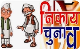 नपा चुनाव: राजगढ़ जिले मे द्वितीय चरण का 13 जुलाई को 10 नगरीय निकायों में होगा मतदान