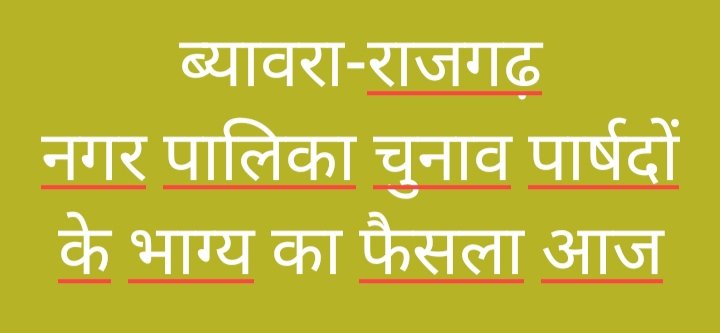 ब्यावरा-राजगढ़ नपा चुनाव:वार्ड पार्षद पद की मतगणना,आज होगा पार्षदों के भाग्य का फैसला