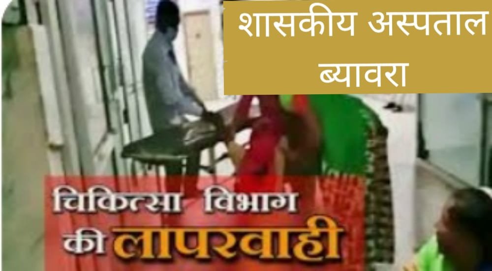 ब्यावरा सरकारी अस्पताल की उड़ रही धज्जियां महिला डॉक्टर की लापरवाही और नर्सों की चल रही मनमानी