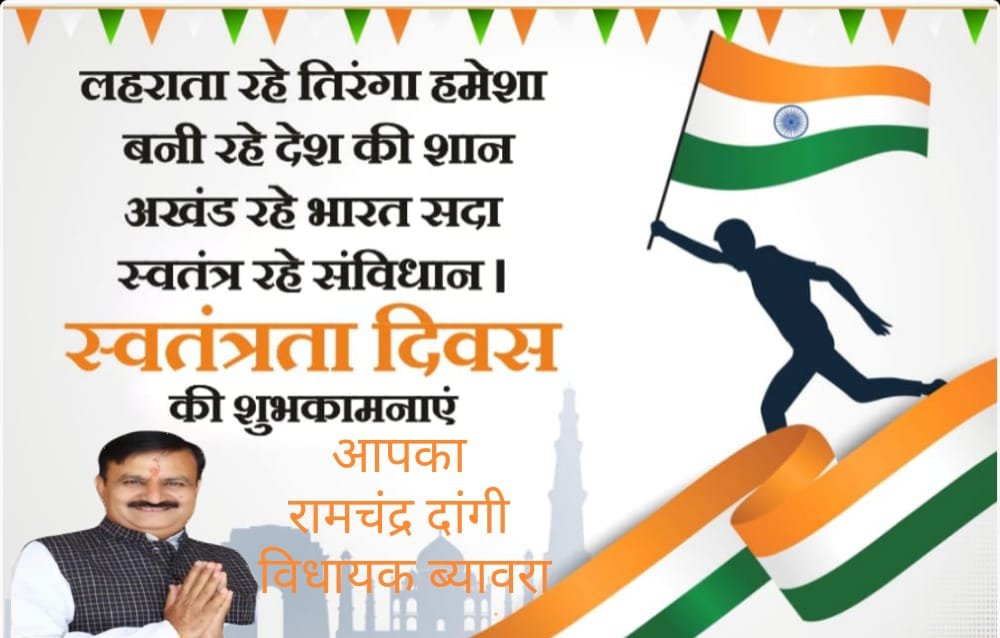 ब्यावरा विधायक रामचंद्र दांगी की ओर से समस्त जिले वासियों को स्वतंत्रता दिवस की हार्दिक हार्दिक शुभकामनाएं