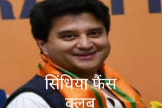 राजगढ़:सिंधिया फेन्स क्लब द्वारा आयोजित बैठक में क्लब का गठन गांव गाँव तक बनाने का लिया संकल्प