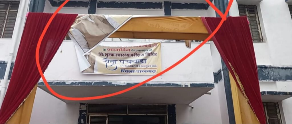 स्वास्थ्य शिविर मे आये लोग निराश होकर लौटे, मुख्य द्वार पर स्वास्थ्य शिविर का बैनर, तक सही तरीके से नहीं लगा पाए आयोजक,,,