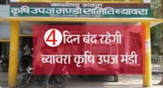 ब्यावरा कृषि उपज मंडी 2 से 5 अक्टूबर तक बंद रहेगी