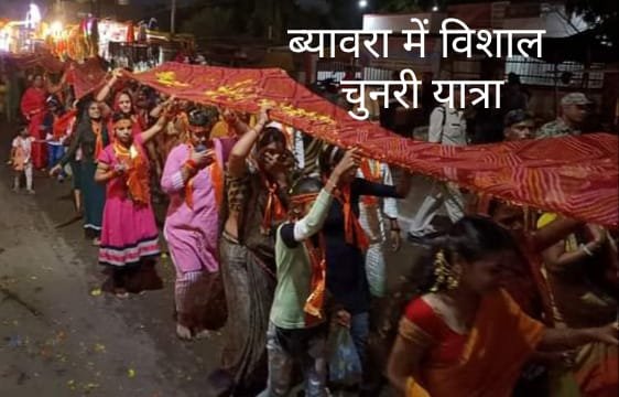 श्री वैष्णव देवी माता को ओढ़ाई 121 मीटर चुनरी, जगह-जगह हुआ स्वागत, भक्तों का उमड़ा सैलाब