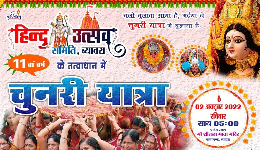 ब्यावरा मे पारंपरिक चुनरी यात्रा आज माता को चढ़ाएंगे 121 मीटर चुनरी,,,