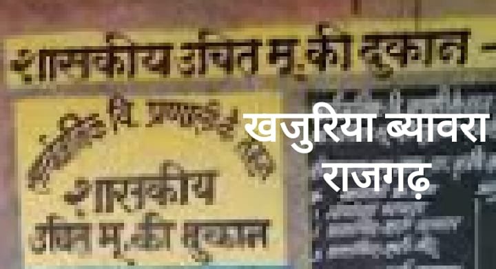 खाद्यान्न वितरण में अनियमिता पाए जाने पर राशन दुकान संचालक पर एफ.आई.आर. दर्ज
