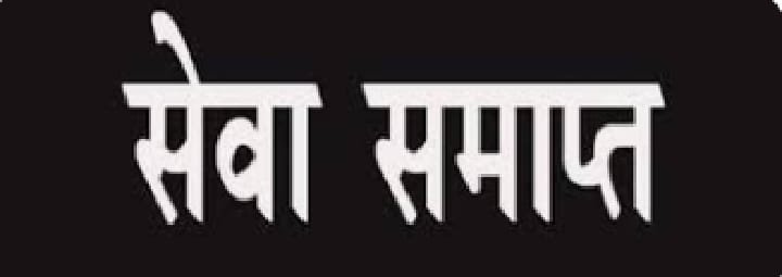 ब्यावरा;कार्य में लापरवाही बरतने पर कलेक्टर ने कि रोजगार सहायक की सेवा समाप्त