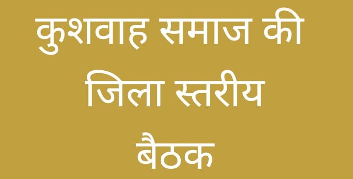 कुशवाह समाज संगठन राजगढ़ की जिलास्तरीय बैठक तलेन में आयोजित की जायेगी