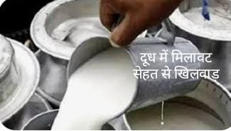 दूध में मिलावट करने वालों की सूचना देने पर मिलेगा विशेष पुरस्कार-कलेक्टर राजगढ