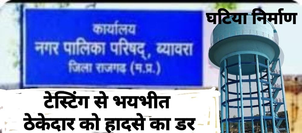 ब्यावरा:नपा ने ठेकेदार के खिलाफ पुलिस को लिखा FIR के लिए पत्र