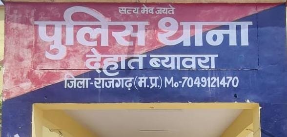 ब्यावरा:अपराधी पुलिस गिरफ्त में देहात थाना पुलिस टीम को मिली सफलता