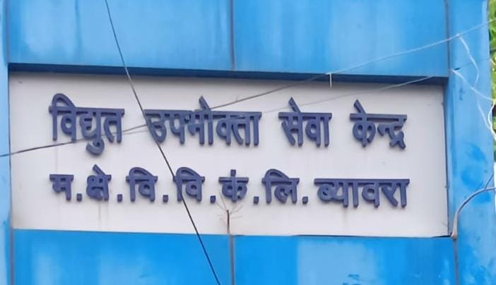 ब्यावरा:बिजली चोरी के एक मामले न्यायालय का फैसला,,