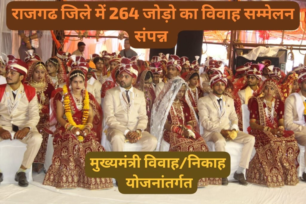 मुख्यमंत्री कन्या/निकाह योजना अंतर्गत जिले में 264 जोड़ों का विवाह सम्मेलन संपन्न
