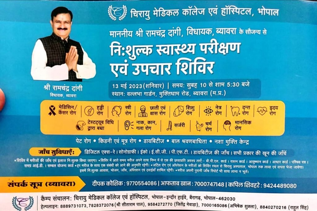 ब्यावरा: 13 मई को आयोजित निशुल्क स्वास्थ्य परीक्षण शिविर में होगा गंभीर बीमारियो का इलाज