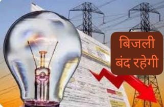 विद्युत सप्लाई बंद रहेगी