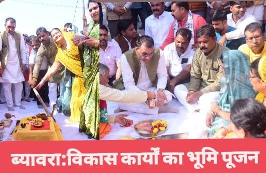 ब्यावरा में विकास कार्यों का राज्यमंत्री श्री पंवार ने किया भूमि पूजन