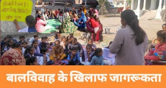 बाल विवाह के खिलाफ महिला और बच्चो ने चलाया जागरूकता अभियान