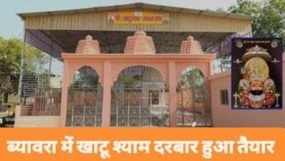 ब्यावरा में बना खाटूधाम मंदिर में विराजेंगे श्याम
