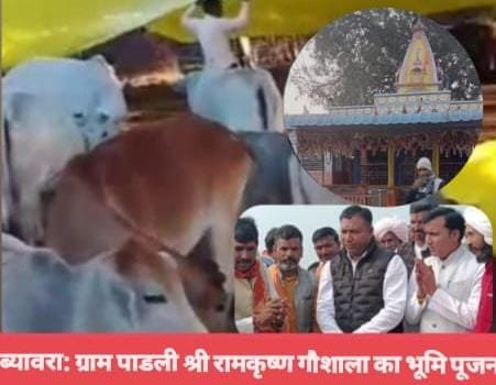 अमेरिका के गौ भक्त परिवार ने श्री रामकृष्ण गोशाला के निर्माण हेतु दिया 11 लाख का दान,,