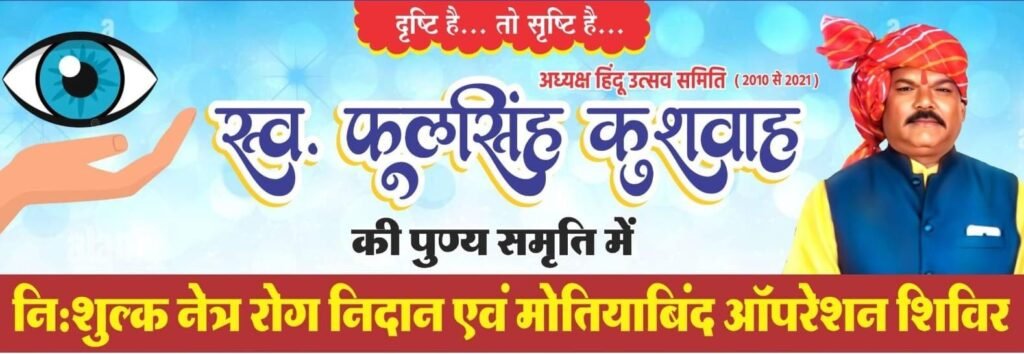 स्व.फूलसिंह कुशवाह की स्मृति में नवीन प्याऊ का उद्घाटन,एवं नि:शुल्क नेत्र शिविर आज