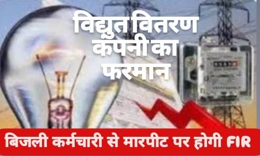 बिजली कर्मियों से अभद्र व्यवहार एवं मारपीट करने पर होगी एफआईआर