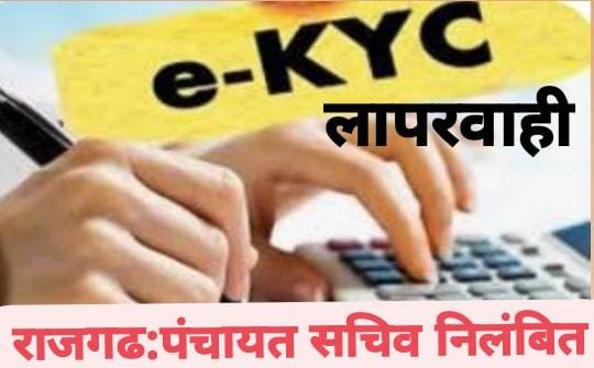 ई-केवायसी कार्य में लापरवाही पंचायत सचिव निलंबित दो रोजगार सहायकों को कार्य से विरत