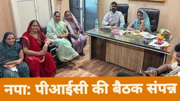 नपा परिषद द्वारा आयोजित पीआईसी की बैठक में रखे प्रस्ताव, अध्यक्ष एवं पार्षदों ने लगाई मुहर