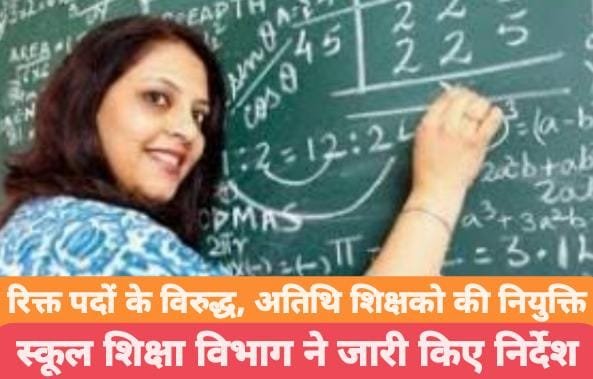 स्कूलों में रिक्त पदों के विरुद्ध अतिथि शिक्षकों की होगी नियुक्ति,,,,