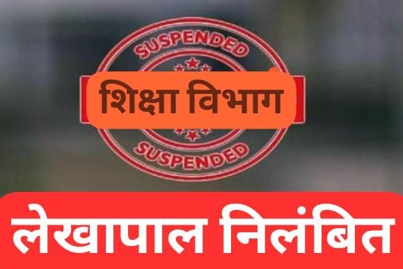 अनुकम्पा नियुक्ति प्रकरण में लापरवाही करने पर लेखापाल निलंबित