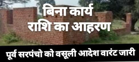 बिना कार्य के राशि निकालने वाले सरपंचों से वसूली आदेश,,,,वारंट जारी