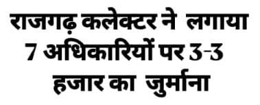 जनसुनवाई में अनुपस्थित 7 अधिकारियों पर जुर्माना