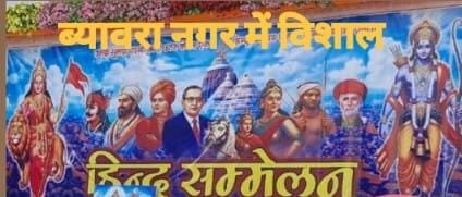 ब्यावर नगर में आज सकल हिंदू समाज विशाल सम्मेलन