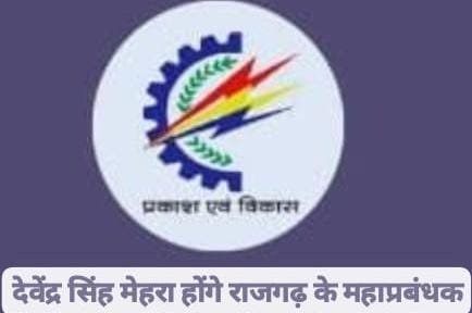 राजगढ़ जिले के नए महाप्रबंधक होंगे देवेंद्र सिंह मेहरा