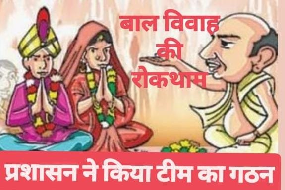 विवाह सम्मेलन बन रहे चुनौती जिला प्रशासन ने बाल विवाह की रोकथाम हेतु किया दल का गठन