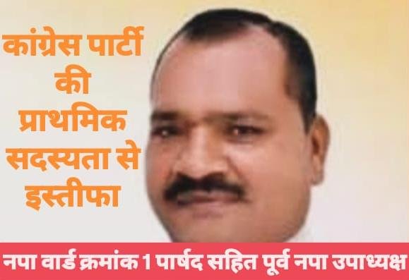 नपा वार्ड पार्षद श्रीमती उमा पूनम मेवाडे का कांग्रेस पार्टी की प्राथमिक सदस्यता से इस्तीफा