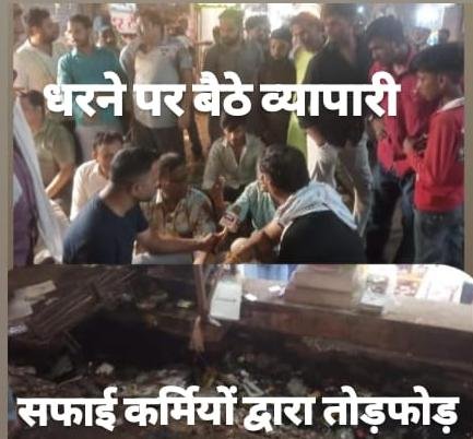 नाली सफाई के नाम पर कर्मियों ने की तोड़ फोड़ धरने पर बैठे व्यापारी