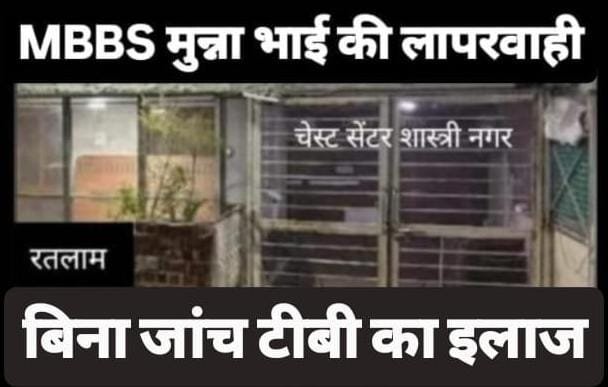 रतलाम:बिना जांच टीबी का इलाज MBBS मुन्ना भाई कर रहे मरीज की जान से खिलवाड़