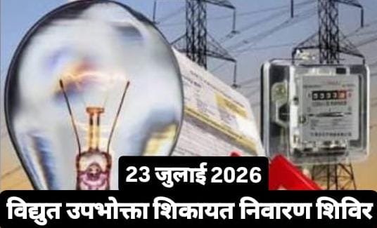 राजगढ़ में 23 जुलाई को विद्युत उपभोक्ता शिकायत निवारण शिविर