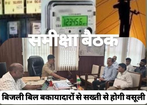 विद्युत बिल बकायादारों पर कसेगा शिकंजा, डिफाल्टरों पर कार्यवाही,शस्त्र लाइसेंस होंगे निरस्त